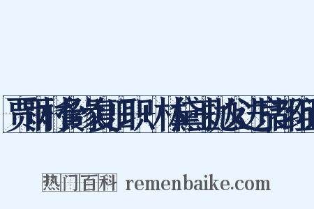 贾雨村夤缘复旧职+林黛玉抛父进京都组词是什么意思的图片